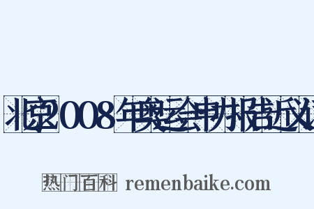 北京2008年奥运会申办报告近义词是什么意思的图片
